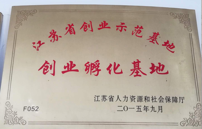 如皋市華夏花卉市場榮獲省級創業孵化示范基地稱號